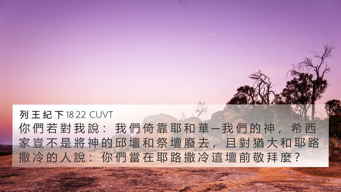 列 王 紀 下 18:22 CUVT Bible Verse Image