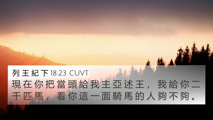列 王 紀 下 18:23 CUVT Bible Verse Image