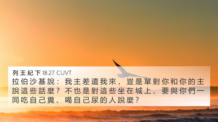 列 王 紀 下 18:27 CUVT 4K Wallpaper - 拉 伯 沙 基 說 ： 我 主 差 遣 我 來 - 4K Wallpaper Bible Verse