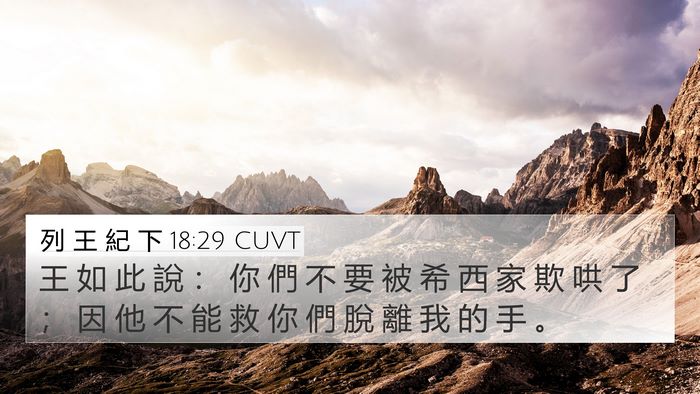 列 王 紀 下 18:29 CUVT Bible Verse Image