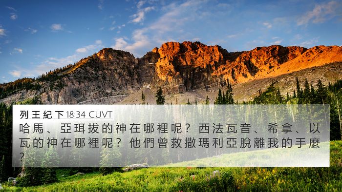 列 王 紀 下 18:34 CUVT Bible Verse Image