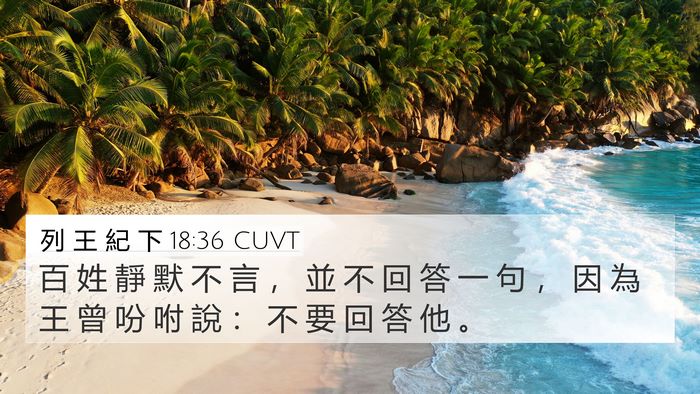 列 王 紀 下 18:36 CUVT 4K Wallpaper - 百 姓 靜 默 不 言 ， 並 不 回 答 一 - 4K Wallpaper Bible Verse