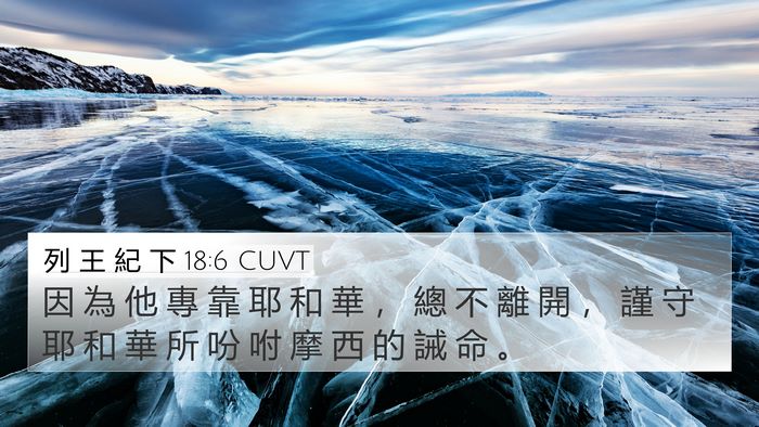 列 王 紀 下 18:6 CUVT 4K Wallpaper - 因 為 他 專 靠 耶 和 華 ， 總 不 離 - 4K Wallpaper Bible Verse
