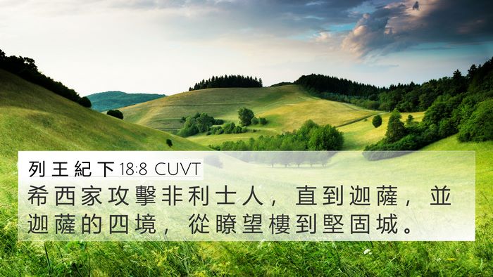 列 王 紀 下 18:8 CUVT Bible Verse Image
