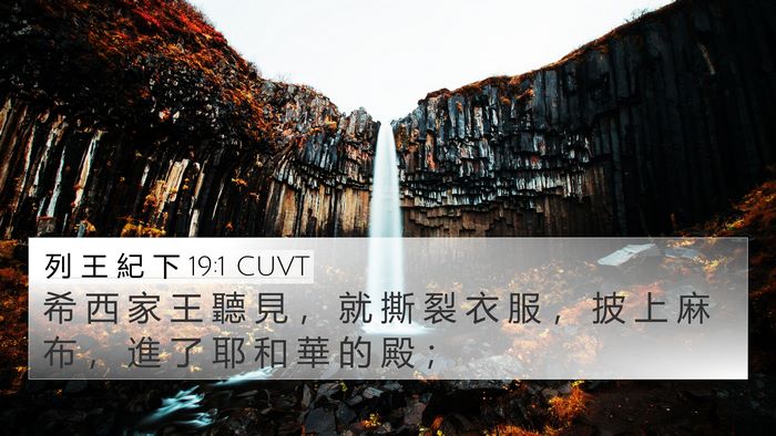 列 王 紀 下 19:1 CUVT 4K Wallpaper - 希 西 家 王 聽 見 ， 就 撕 裂 衣 服 - 4K Wallpaper Bible Verse
