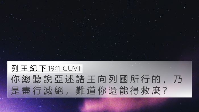 列 王 紀 下 19:11 CUVT 4K Wallpaper - 你 總 聽 說 亞 述 諸 王 向 列 國 所 - 4K Wallpaper Bible Verse
