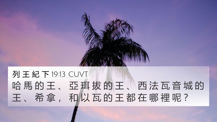 列 王 紀 下 19:13 CUVT Bible Verse Image