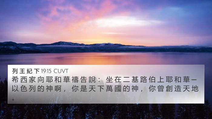 列 王 紀 下 19:15 CUVT Bible Verse Image