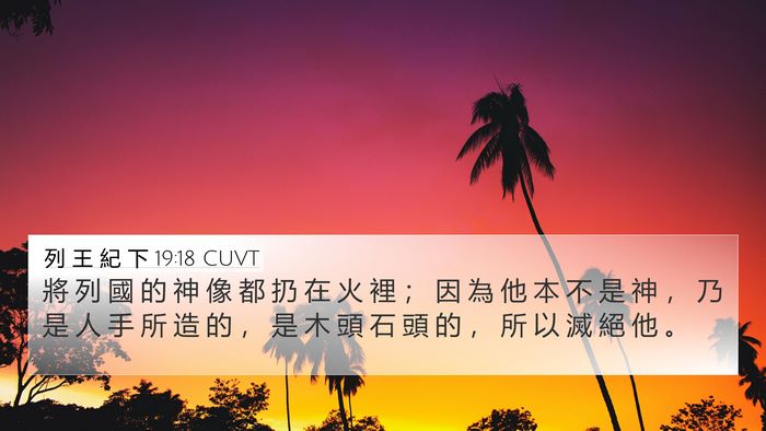 列 王 紀 下 19:18 CUVT Bible Verse Image