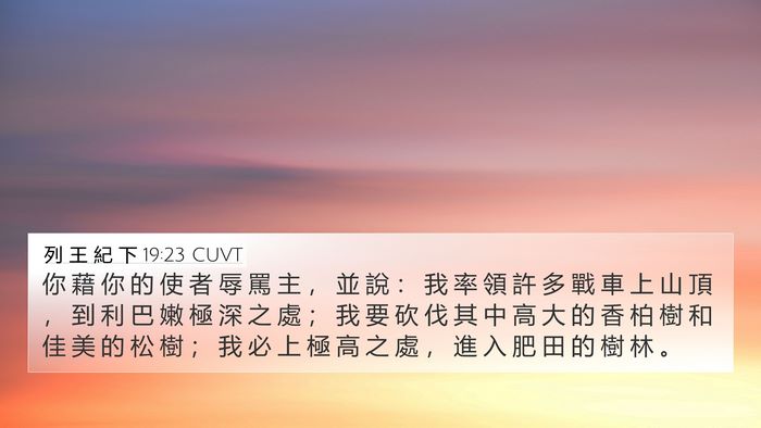 列 王 紀 下 19:23 CUVT Bible Verse Image