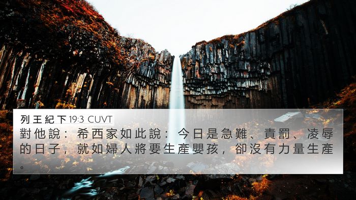 列 王 紀 下 19:3 CUVT Bible Verse Image