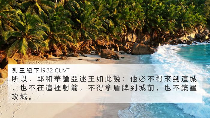 列 王 紀 下 19:32 CUVT Bible Verse Image