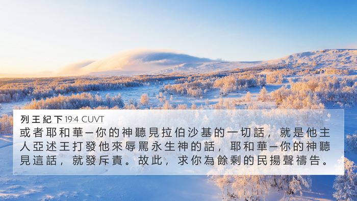 列 王 紀 下 19:4 CUVT Bible Verse Image