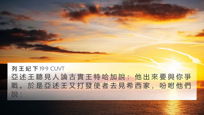 列 王 紀 下 19:9 CUVT Bible Verse Image