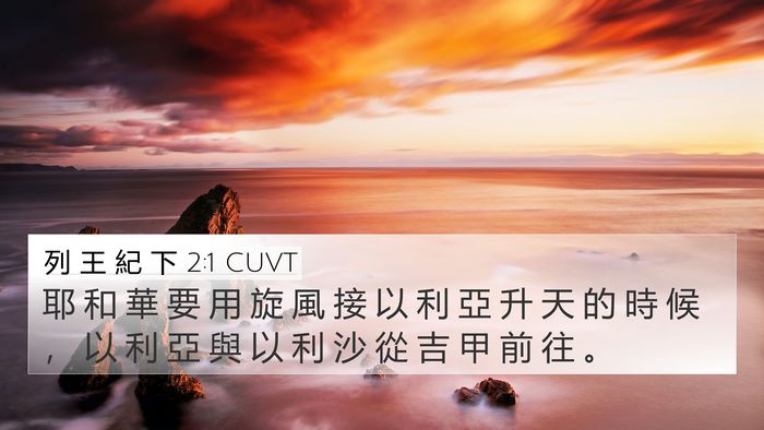 列 王 紀 下 2:1 CUVT 4K Wallpaper - 耶 和 華 要 用 旋 風 接 以 利 亞 升 - 4K Wallpaper Bible Verse