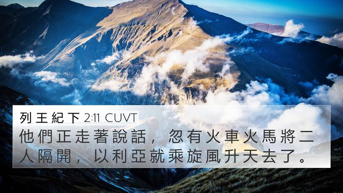 列 王 紀 下 2:11 CUVT Bible Verse Image
