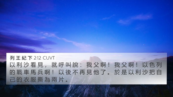列 王 紀 下 2:12 CUVT Bible Verse Image