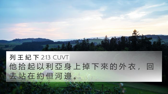 列 王 紀 下 2:13 CUVT 4K Wallpaper - 他 拾 起 以 利 亞 身 上 掉 下 來 的 - 4K Wallpaper Bible Verse