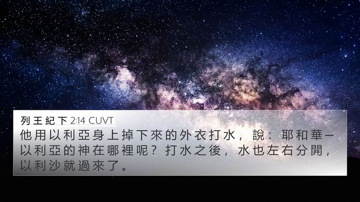 列 王 紀 下 2:14 CUVT Bible Verse Image