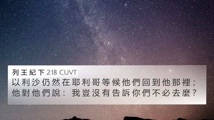 列 王 紀 下 2:18 CUVT 4K Wallpaper - 以 利 沙 仍 然 在 耶 利 哥 等 候 他 - 4K Wallpaper Bible Verse