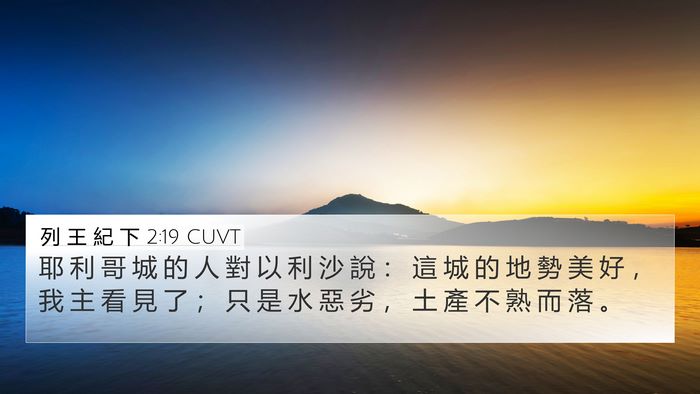 列 王 紀 下 2:19 CUVT Bible Verse Image