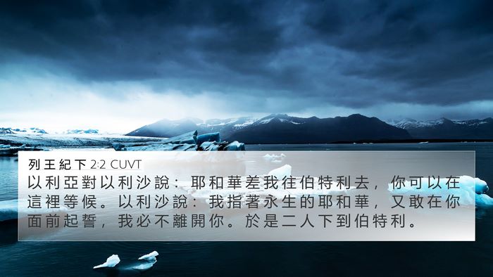 列 王 紀 下 2:2 CUVT Bible Verse Image