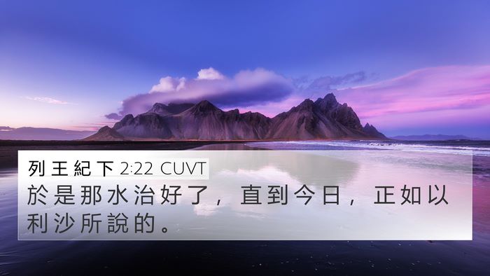 列 王 紀 下 2:22 CUVT 4K Wallpaper - 於 是 那 水 治 好 了 ， 直 到 今 日 - 4K Wallpaper Bible Verse