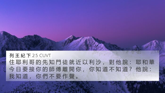 列 王 紀 下 2:5 CUVT Bible Verse Image