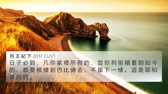 列 王 紀 下 20:17 CUVT Bible Verse Image