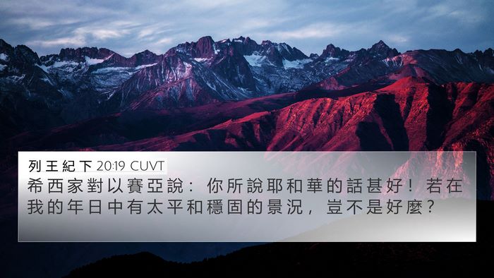 列 王 紀 下 20:19 CUVT 4K Wallpaper - 希 西 家 對 以 賽 亞 說 ： 你 所 說 - 4K Wallpaper Bible Verse
