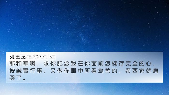 列 王 紀 下 20:3 CUVT 4K Wallpaper - 耶 和 華 啊 ， 求 你 記 念 我 在 你 - 4K Wallpaper Bible Verse