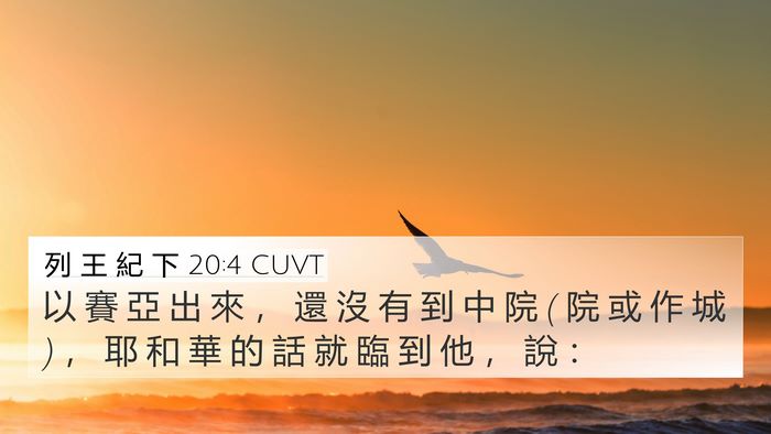 列 王 紀 下 20:4 CUVT Bible Verse Image