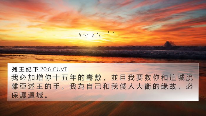 列 王 紀 下 20:6 CUVT 4K Wallpaper - 我 必 加 增 你 十 五 年 的 壽 數 ， - 4K Wallpaper Bible Verse