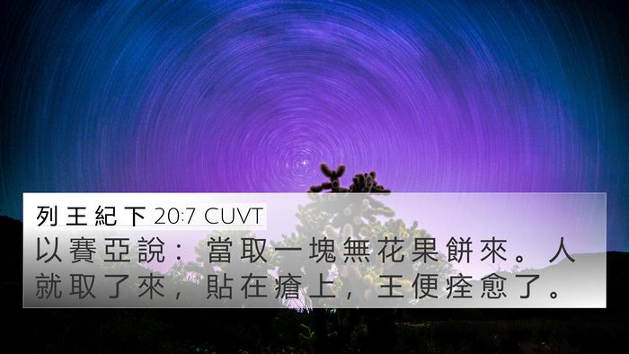 列 王 紀 下 20:7 CUVT Bible Verse Image