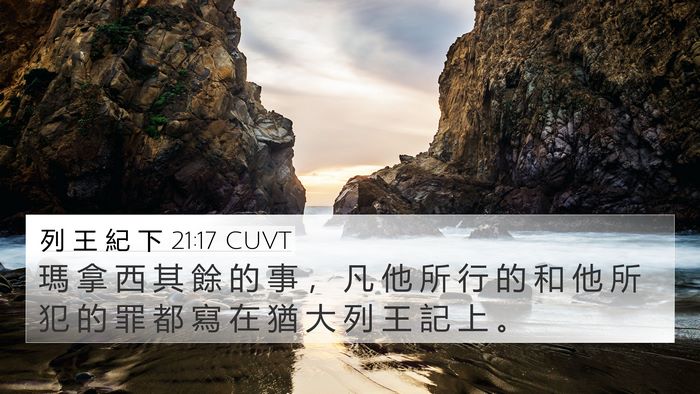 列 王 紀 下 21:17 CUVT 4K Wallpaper - 瑪 拿 西 其 餘 的 事 ， 凡 他 所 行 - 4K Wallpaper Bible Verse