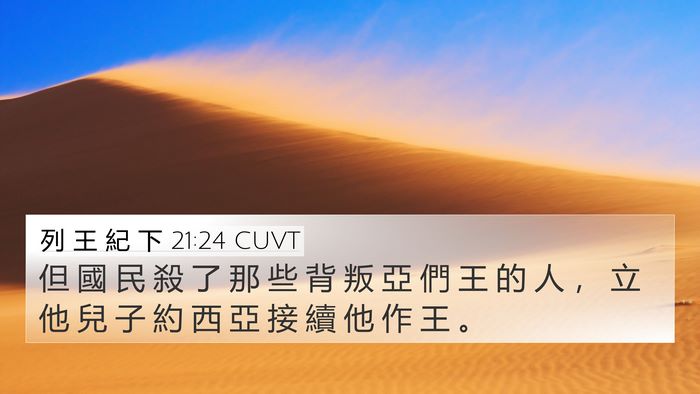 列 王 紀 下 21:24 CUVT 4K Wallpaper - 但 國 民 殺 了 那 些 背 叛 亞 們 王 - 4K Wallpaper Bible Verse