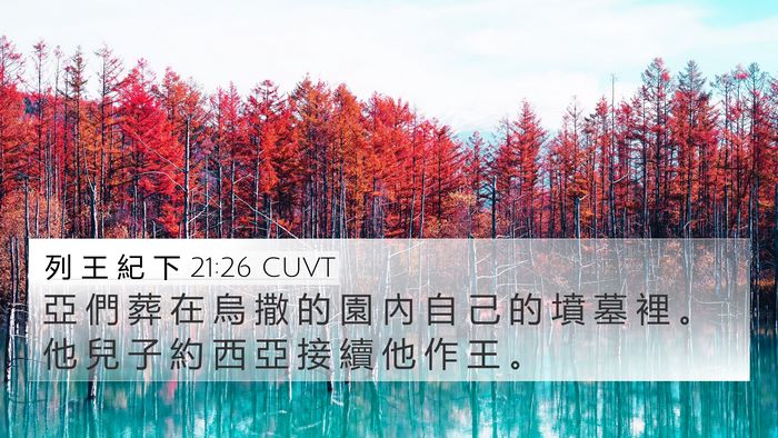 列 王 紀 下 21:26 CUVT 4K Wallpaper - 亞 們 葬 在 烏 撒 的 園 內 自 己 的 - 4K Wallpaper Bible Verse