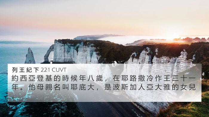 列 王 紀 下 22:1 CUVT Bible Verse Image