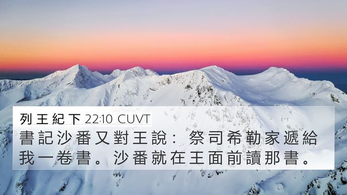 列 王 紀 下 22:10 CUVT 4K Wallpaper - 書 記 沙 番 又 對 王 說 ： 祭 司 希 - 4K Wallpaper Bible Verse