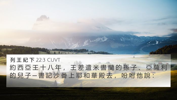 列 王 紀 下 22:3 CUVT Bible Verse Image