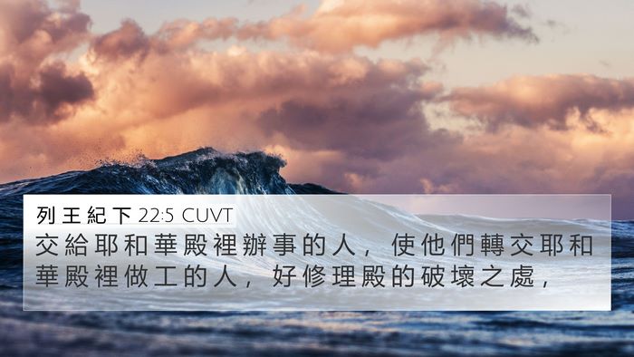 列 王 紀 下 22:5 CUVT Bible Verse Image
