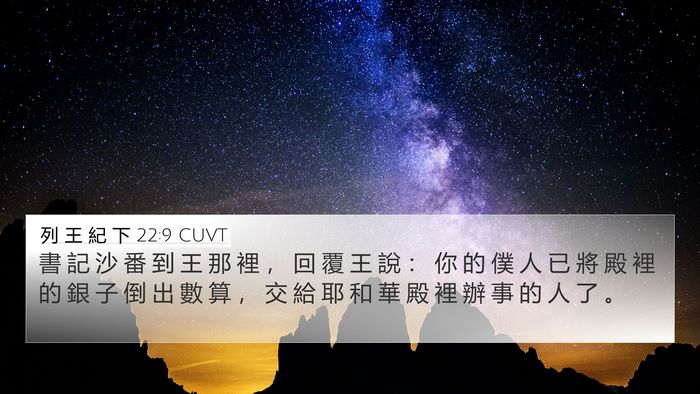 列 王 紀 下 22:9 CUVT Bible Verse Image