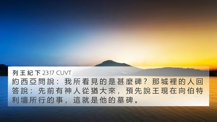 列 王 紀 下 23:17 CUVT 4K Wallpaper - 約 西 亞 問 說 ： 我 所 看 見 的 是 - 4K Wallpaper Bible Verse