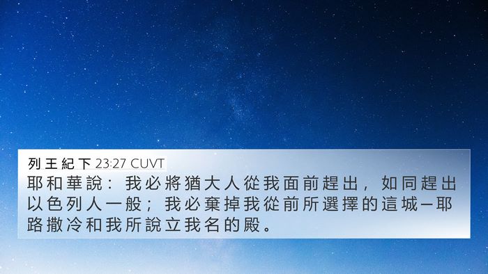 列 王 紀 下 23:27 CUVT 4K Wallpaper - 耶 和 華 說 ： 我 必 將 猶 大 人 從 - 4K Wallpaper Bible Verse