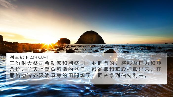 列 王 紀 下 23:4 CUVT 4K Wallpaper - 王 吩 咐 大 祭 司 希 勒 家 和 副 祭 - 4K Wallpaper Bible Verse