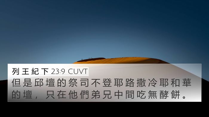 列 王 紀 下 23:9 CUVT 4K Wallpaper - 但 是 邱 壇 的 祭 司 不 登 耶 路 撒 - 4K Wallpaper Bible Verse