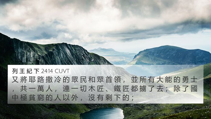 列 王 紀 下 24:14 CUVT Bible Verse Image