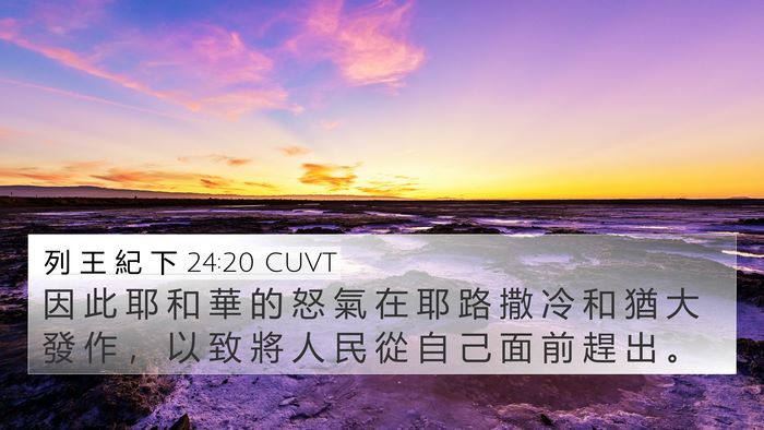 列 王 紀 下 24:20 CUVT Bible Verse Image