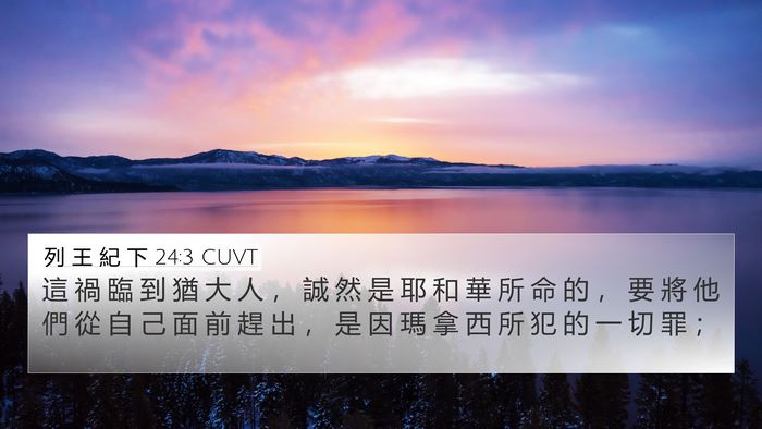 列 王 紀 下 24:3 CUVT Bible Verse Image