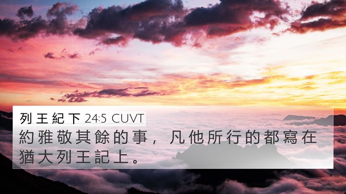 列 王 紀 下 24:5 CUVT Bible Verse Image